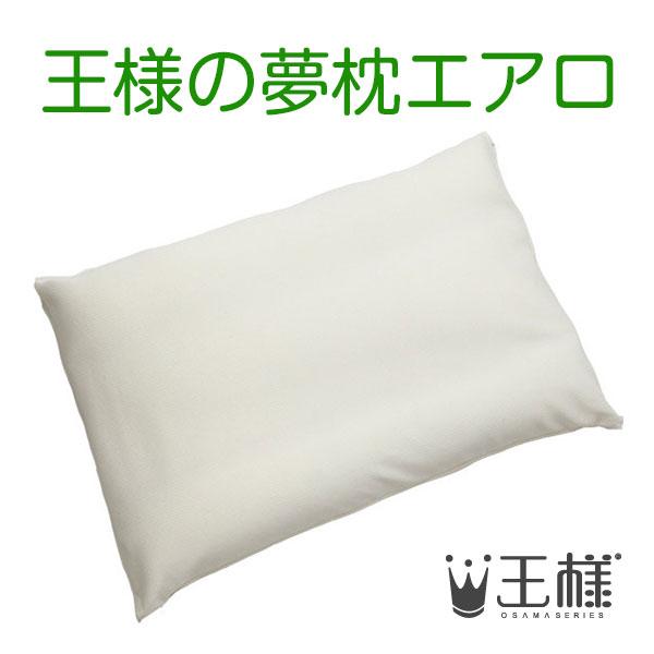 王様の夢枕 エアロ　クリーム （専用カバー付）　W56×D40×H10cm