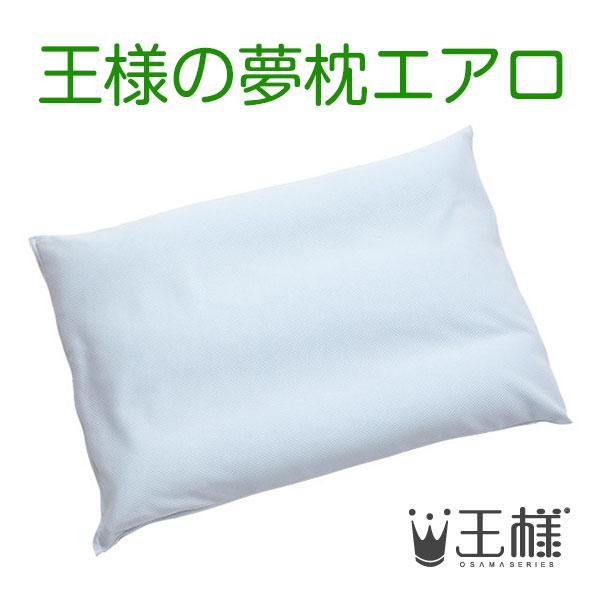 王様の夢枕 エアロ　ブルー （専用カバー付）　W56×D40×H10cm