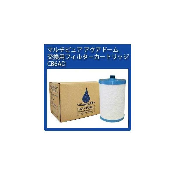CB6AD マルチピュア 浄水器 アクアドーム 交換用 フィルター カートリッジ ※2020年5月末で廃盤となりました
