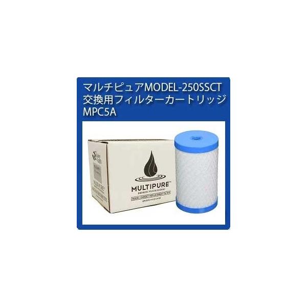 MPC5A マルチピュア 浄水器 MODEL-250SSCT 交換用 フィルター カートリッジ ※2020年5月末で廃盤となりました