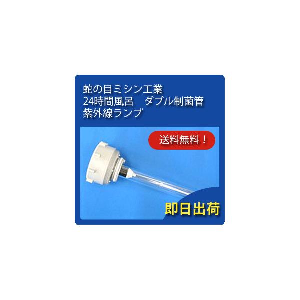 JANOME 蛇の目ミシン工業 ジャノメ 24時間風呂 ダブル制菌管 JANOME 蛇の目ミシン工業 ジャノメ 24時間風呂 ダブル制菌管