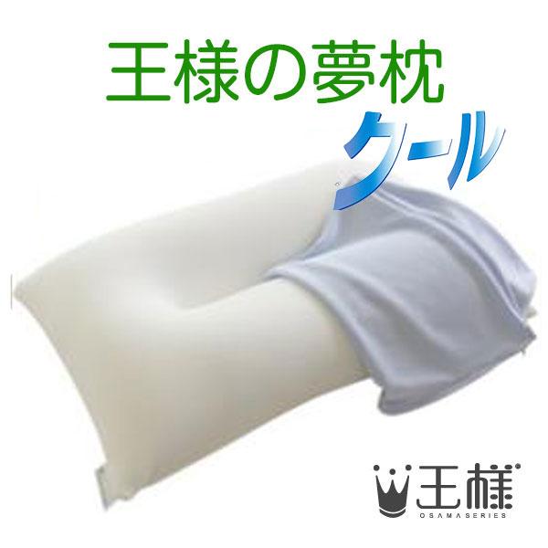王様の夢枕　クール　 （専用カバー付）　W52×D34×H12cm