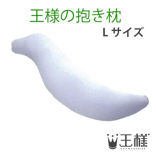 王様の抱き枕　クール　Ｌサイズ　（専用カバー付）　W40×D20×H140cm