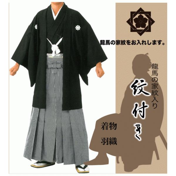 坂本龍馬家紋入り】紋付き着物・羽織セット【M／Lサイズ】【購入特典 