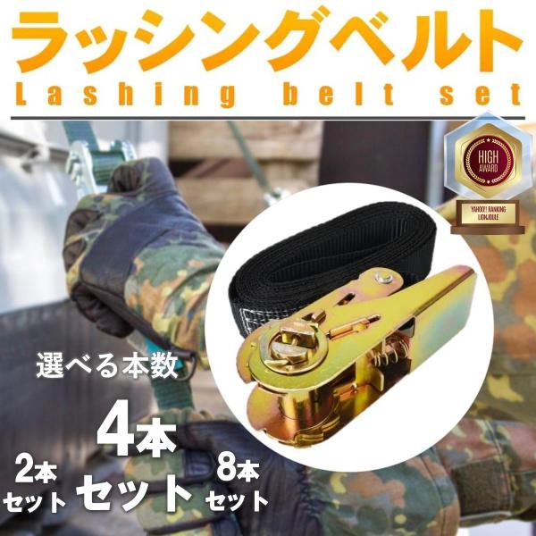 【4本】 ラッシング ベルト エンドレス 荷締めベルト 荷運び ラチェット式 ロック金具付き 荷物固定 落下防止 オープンフック ラチェット