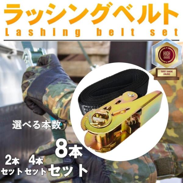【8本】 ラッシング ベルト エンドレス 荷締めベルト 荷運び ラチェット式 ロック金具付き 荷物固定 落下防止 オープンフック ラチェット