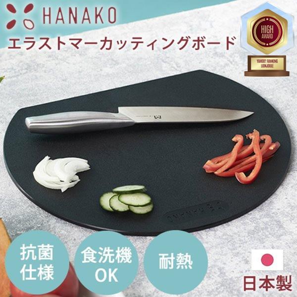 HANAKO 抗菌 まな板 丸 食洗機 日本製 はなこ エラストマー カッティングボード おしゃれ 抗菌 まな板 ブラック 食洗機対応 食洗機OK 熱湯消毒 煮沸消毒