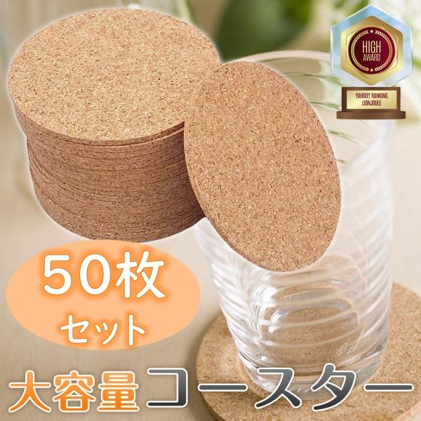 コルク コースター 50枚 丸 高級 吸水性 耐熱性 グラス マグカップ 自宅 飲食店 カフェ レストラン 直径 9cm 厚さ 3mm コルク コースター