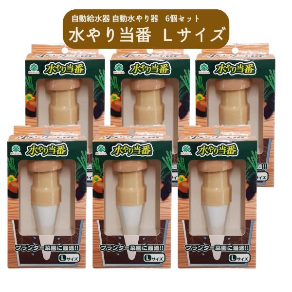 マルハチ産業 水やり当番 Lサイズ 6個セット プランター用給水器 給水 水やり器 植物 ペットボトル