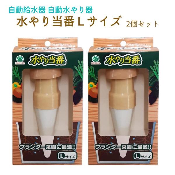マルハチ産業 水やり当番 Lサイズ 2個セット プランター用給水器 給水 水やり器 植物 ペットボトル