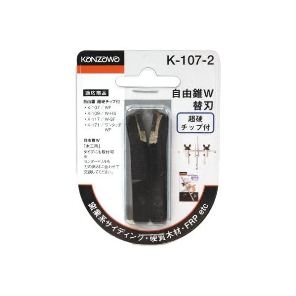 神沢 自由錐W F型替刃 K-107-2 切断工具 替え刃