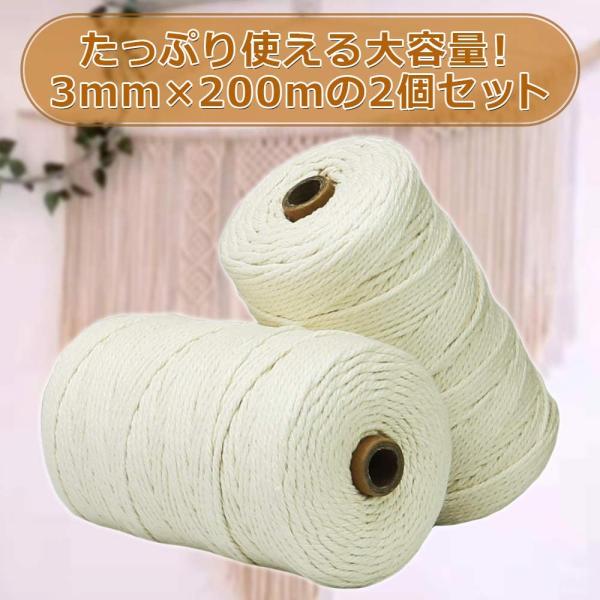 マクラメ 糸 ロープ 3mm × 200m 2個 セット ロープ 編み糸 紐 天然 コットン 100% 手作りコットン糸 マクラメロープ コットンひも インテリア 麻ひも