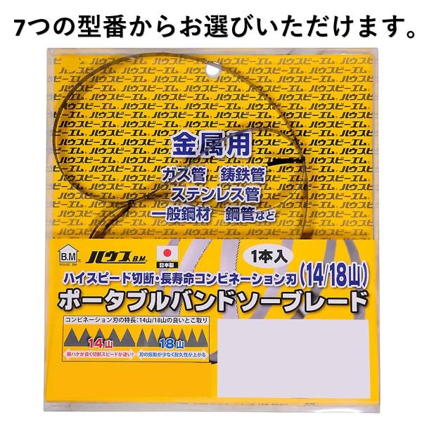 ハウスビーエム ソーブレード ポータブルバンドソーブレード （14/18コンビ刃）【7種】