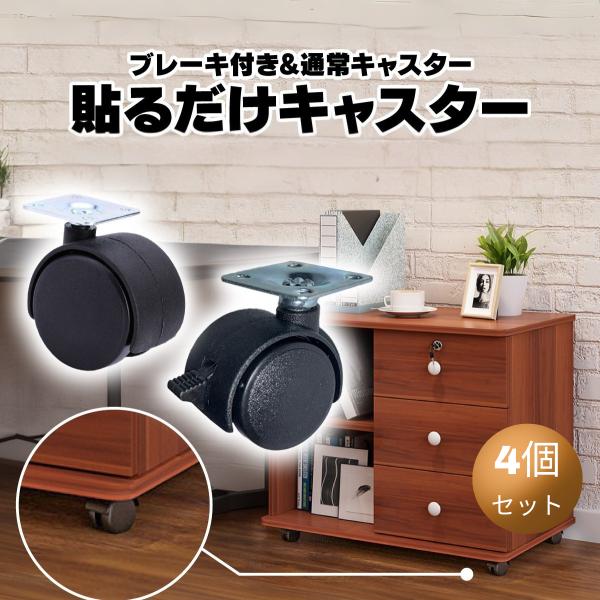 【検索ワード】キャスター かんたん 簡単 キャスター付き ワゴンラック 3段 収納ラック ワゴン台 後付け 360度 貼るだけ 後付け 台車 ボード 車輪 収納棚 ボックス ファンヒーター 収納ボックス 強力 カラーボックス 家具 キャスタ...