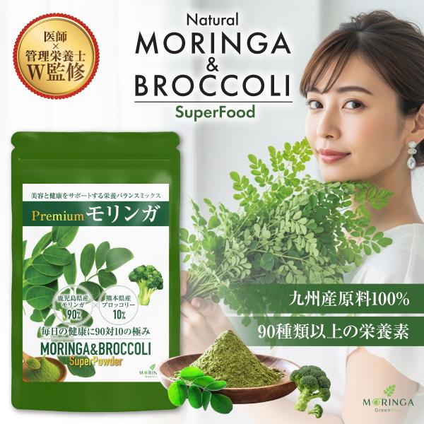 モリンガ & ブロッコリー パウダー 90種の栄養素 国産 九州産100% 鹿児島県産 無農薬モリンガ・熊本県産ブロッコリー 無添加 スーパーフード 青汁 270g