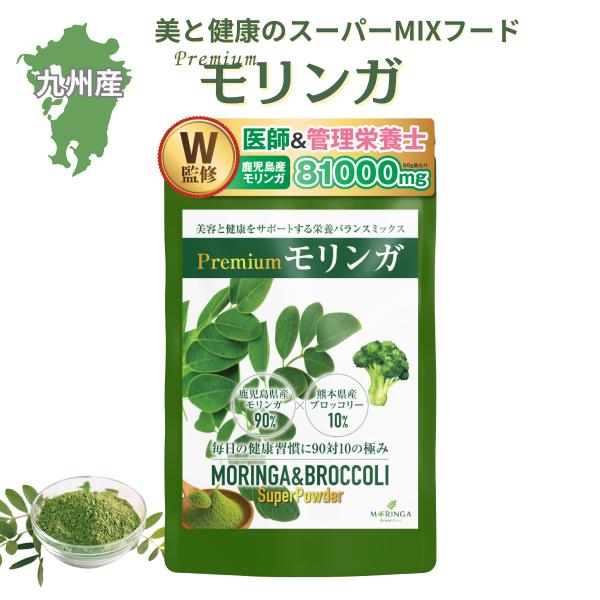 モリンガ ブロッコリー ミックス パウダー 90種の栄養素 国産 九州産100% 鹿児島県産 無農薬モリンガ・熊本県産ブロッコリー 無添加 スーパーフード 青汁 90g