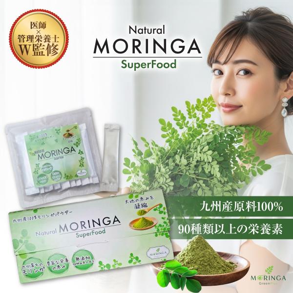 医師＆管理栄養士監修 モリンガスティック 九州産100％ 無添加 1.5g×40包 SuperFood 美容と健康サポート
