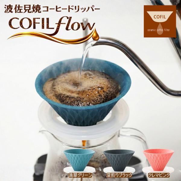 波佐見焼 コーヒーフィルター COFIL flow コフィル フロー セラミック ドリッパー 【公式】 ペーパーレス フィルター不要 陶器 おしゃれ 日本製 珈琲 器具