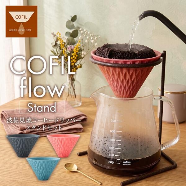 波佐見焼 コーヒーフィルター COFIL flow スタンド付き コフィル フロー セラミック ドリッパー 【公式】 …