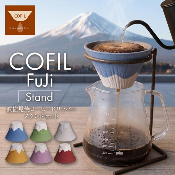 COFIL Fuji コフィル  セラミックフィルター スタンドセット 波佐見焼 コーヒーフィルター 紙フィルター不要 ドリッパー 陶器 日本製 [正規販売店]