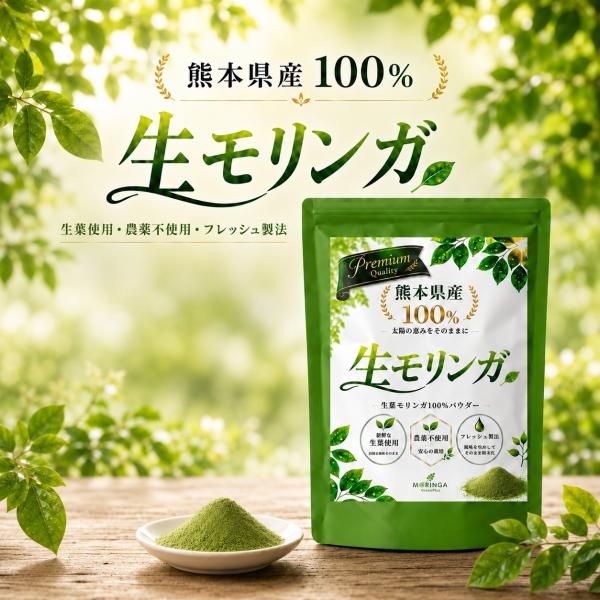 生モリンガ パウダー 国産 95g 熊本県産100% 完全無農薬 生葉100% 医学博士監修 微粉末 無添加 モリンガ粉末 青汁 スーパーフード