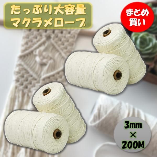 マクラメ 糸 ロープ 3mm × 200m 4個 セット ロープ 編み糸 紐 天然 コットン 100% 手作りコットン糸 マクラメロープ コットンひも インテリア 麻ひも
