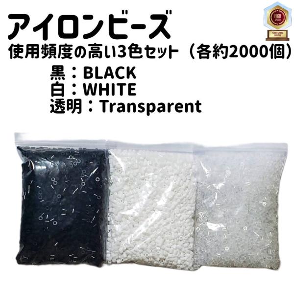 アイロンビーズ 白 黒 透明 単色 大容量 単品 各色2000個 小分け 約500g ( ブラック ＆ ホワイト＆クリア ) 5mm 手芸 キーホルダー