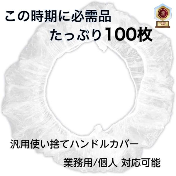 車 ハンドルカバー 使い捨て 業務用 ビニール ハンドル ビニールカバー 自動車 100枚 半透明 簡単取り付け 汚れ防止 コロナ対策 除菌