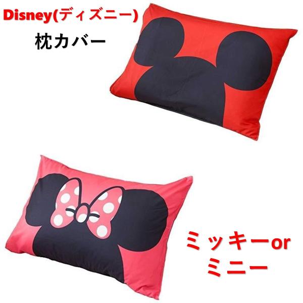 【Disney】ディズニー ミッキー ミニー 枕カバー 寝具