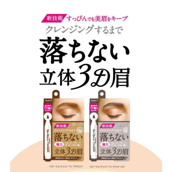 Heididorfハイジドルフ　ビーマユ　ティント　ペン　ブラウン＆チャコール　タトゥTATTOO感覚!アイブロウ アイシャドウ