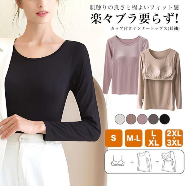 カップ付きインナートップス長袖◆カップ付き ブラトップ ロンT 長袖Tシャツ 大きいサイズ ルームウェア インナー 秋服 冬服 部屋着 パット付き M L 2XL 3LX 無