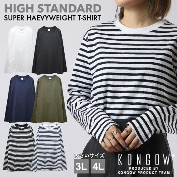 スーパー ヘビーウェイト 長袖 Tシャツ (厚手 7.5oz~8oz) 無地 ボーダー ストリート BIG サイズ 大きい ビッグ シルエット ゆったり オーバーサイズ 3L 4L レデ