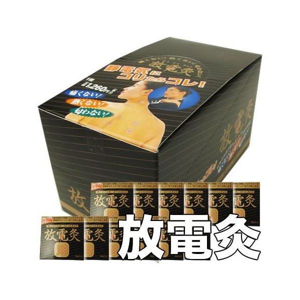 放電灸 4シート・24枚入り×12箱 父の日 ギフトに プレゼントに 爆買 