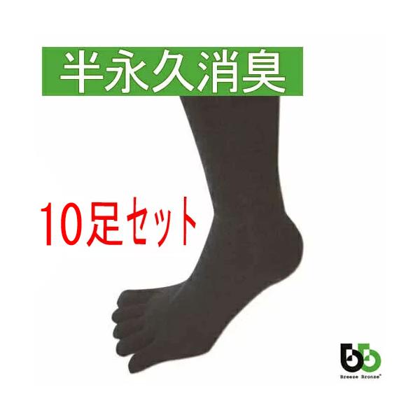 ブリーズブロンズ 消臭 5本指 ソックス 10枚セット 消臭靴下 消臭ソックス 五本指 S-14 10足 メンズ レディース 日本製 敬老の日 ギフトに プレゼントに