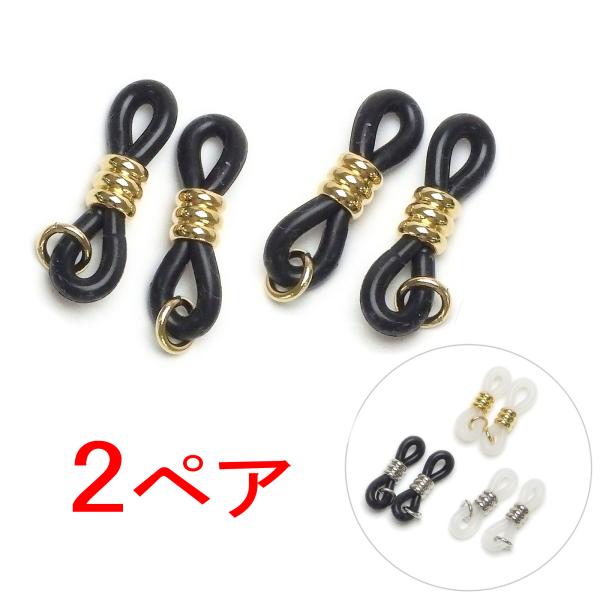 ※ご注意・ポスト配達便の代引き配送はできません。・ポスト配達便は発送してから2〜5日後に郵便受けに投函されます。メガネゴムに丸カンをつけて紐やチェーンをつなげやすくしました。同色2ペア（4個）です。オリジナルのメガネチェーンのアクセサリー材...