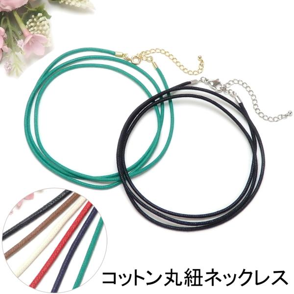 メール便 丸紐 ネックレス ロー引き コットン 2mm ワックスコード カニカン ヒキワ アジャスター ボタン ニューホック 金具 ペンダント 綿 ホワイトデー