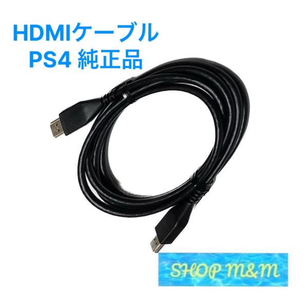 最短翌日お届け】PS4 HDMIケーブル 映像ケーブル 純正品 付属品