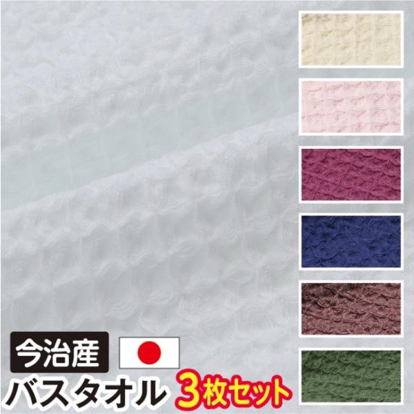 バスタオル 今治製 3枚セット ワッフルタオル 日本製 ホワイト