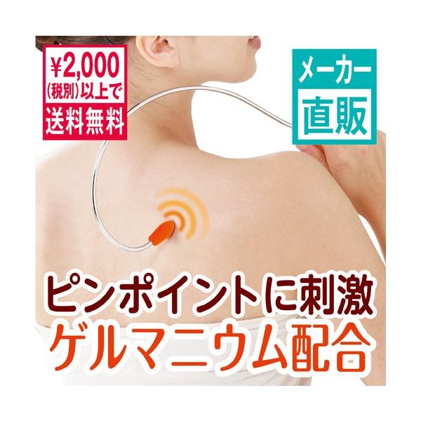 肩こり 首筋 肩のマッサージ ゲルマアーム 長いアームで背中の奥の気になるポイントにしっかり届きます