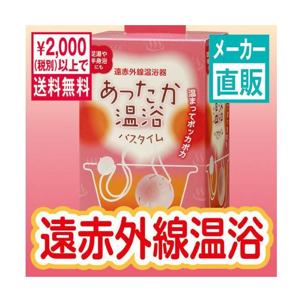 天然入浴剤・お家で毎日遠赤外線温浴 ず〜っと使えるあったか温浴バスタイム