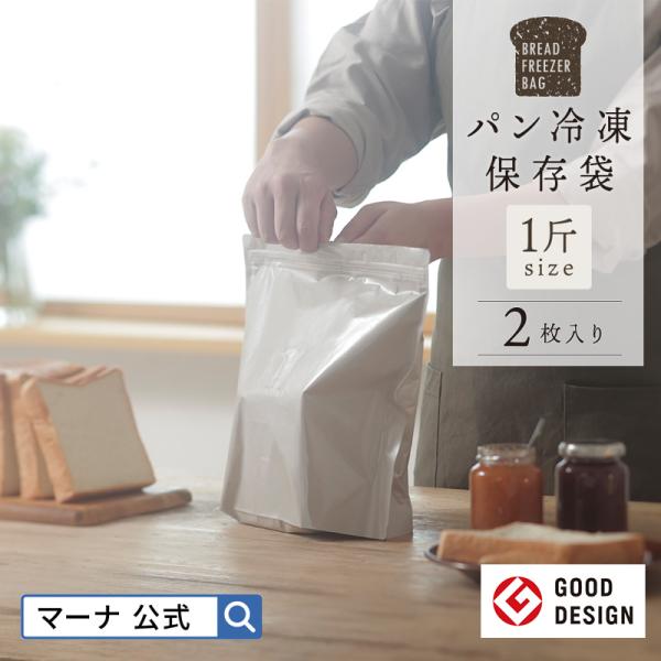 マーナ パン冷凍保存袋 2枚入り 一斤 K782 パン 冷凍保存袋 キッチン雑貨 食パン 保存 袋 密封 容器 冷凍 マーナ公式