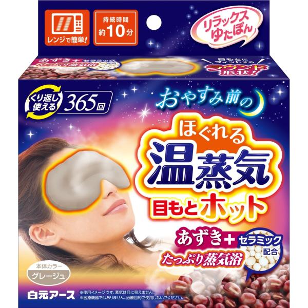 ゆたぽん リラックス 目もとホット グレージュ 白元アース 365回繰り返し あずき 蒸気 ホットアイマスク 目を温めるグッズ 電子レンジ あたため 目元 ・目もとにフィットするラウンド形状！