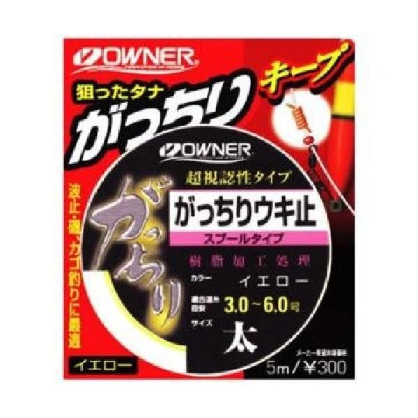 オーナー(OWNER) ガッチリウキ止(スプール) イエロー太 81053 ・イエロー