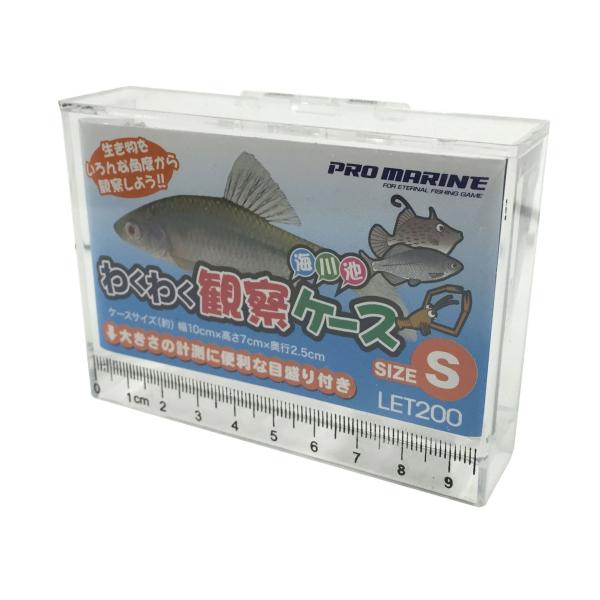 プロマリン(PRO MARINE) LET200ワクワク観察ケースS ・25×100×70・S・わくわく観察ケース