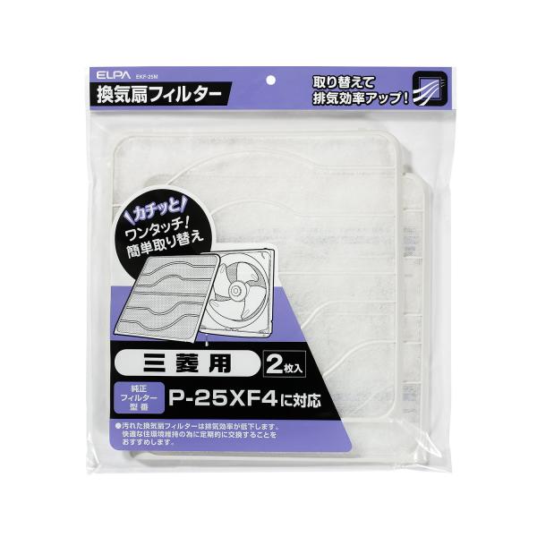 エルパ (ELPA) 換気扇フィルター 三菱用 (2枚入 / 純正 (P-25XF4) 対応) 簡単取り替え