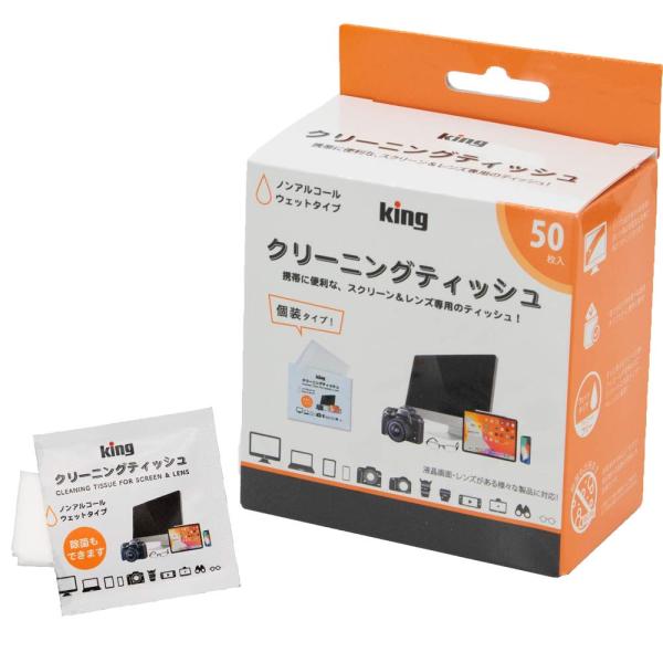 KING クリーニングティッシュ 50枚入り KCTFSL-50 個装 速乾 帯電防止 カメラ PC スマホ メガネ ノンアルコール ウェットタイプ ・PC・タブレット、スマートフォン、カメラレンズ、メガネレンズなど、日常的に触れる画面の清...