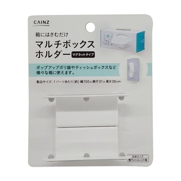 カインズ(CAINZ) マルチボックスホルダー 幅100mm 奥行37mm 高さ31mm マグネット ポリ袋 ティッシュボックス キッチン 便利アイテム ボックスホルダー ケースホルダー ・使用に適さない面：レンジ、オーブントースターなどの...