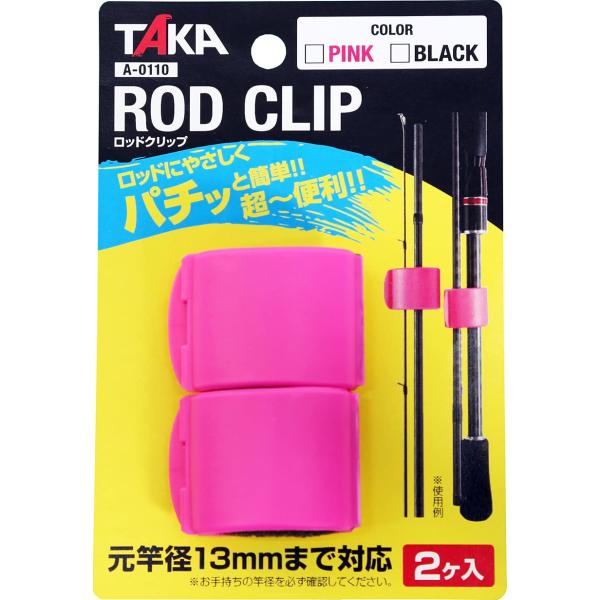 タカ産業 ロッドクリップ A-0110 PINK ・カラー：ピンク・サイズ:約5×3.3×2.4cm・入数:2・素材:プラスチック・自重:1個あたり 約6g