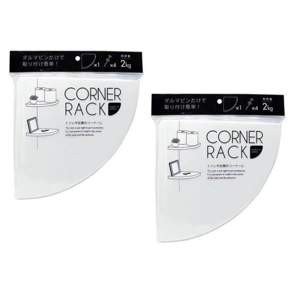 山田化学株式会社 コーナーラック お得な２個セット【日本製】★簡単に取付けられる！★（ダルマピン付き） ・2枚セット・サイズ：210×210×19ｍｍ・トイレのコーナーに。　リビングや玄関のコーナーに。・取付用押しピン付き・耐荷重：2Kg