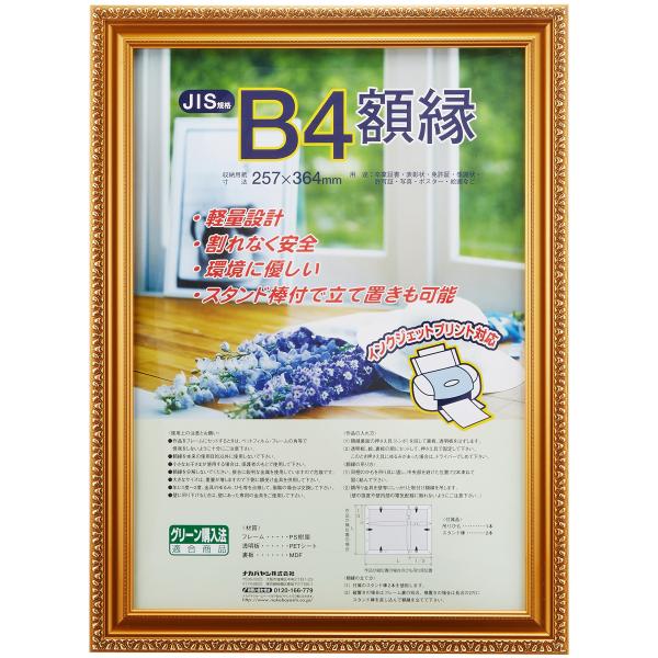 ナカバヤシ 木製軽量額縁 金ケシ B4(JIS規格) フ-KWP-36 [オフィス用品] ・つや消し金の装飾が高級感を高めます。・スタンド棒付で縦置きも可能・フレーム外形寸法:タテ407xヨコ300x厚み14mm・割れなく安全・収納用紙サイ...